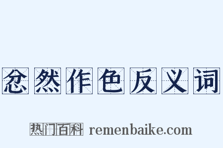 忿然作色反义词是什么意思的图片